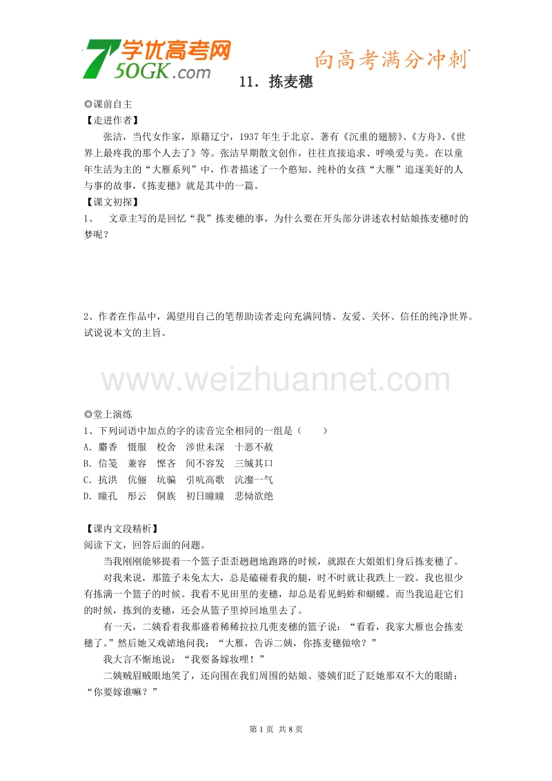 语文：粤教版必修1《拣麦穗》学案.doc_第1页