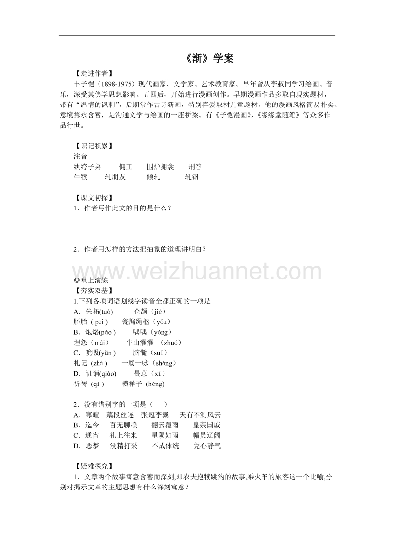 高一语文粤教版必修二导学案：第11课 渐.doc_第1页