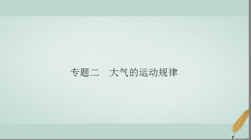 2018届高考地理二轮复习 第二部分 核心整合提升 模块一 自然地理原理与规律 专题二 大气的运动规律课件.ppt_第2页