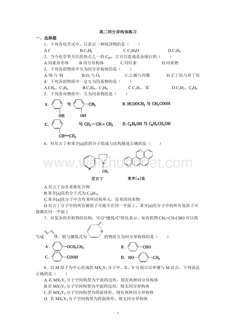 高二同分异构体练习.doc_第1页