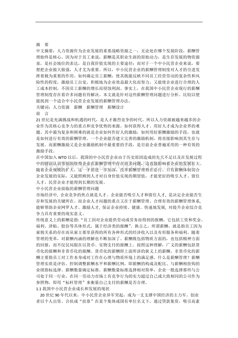 薪酬管理在中小企业的作用.docx_第1页