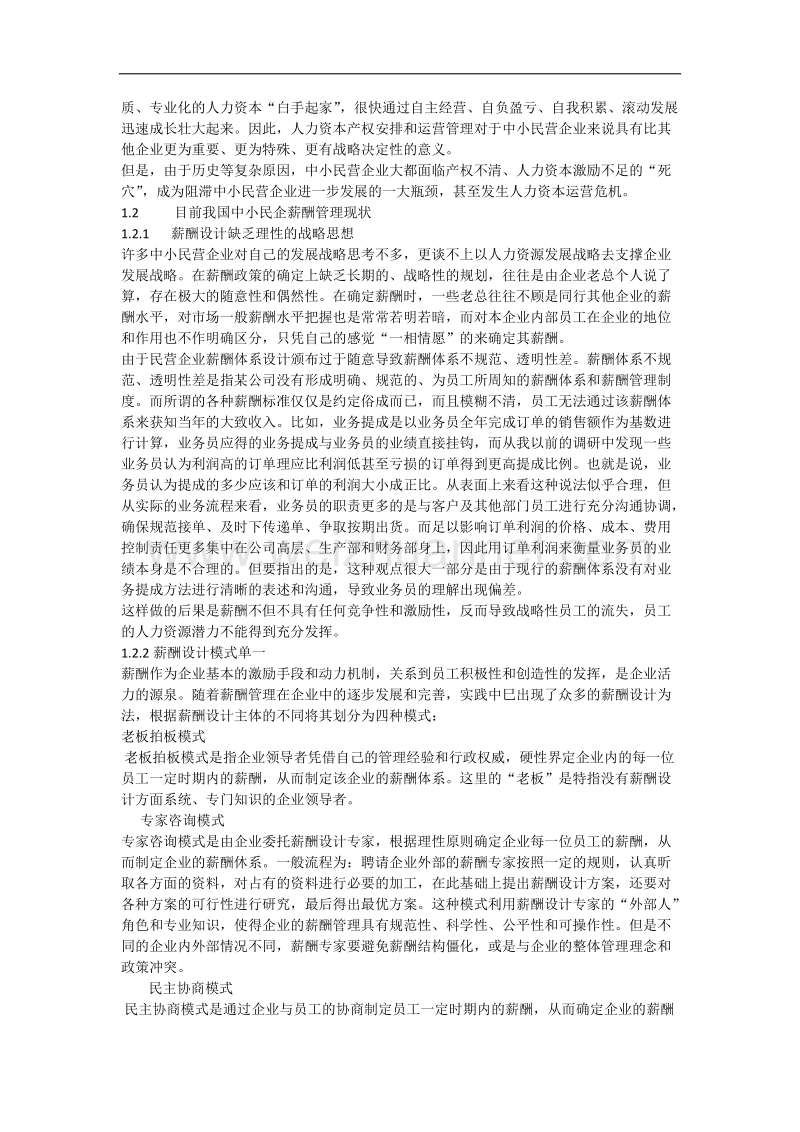 薪酬管理在中小企业的作用.docx_第2页