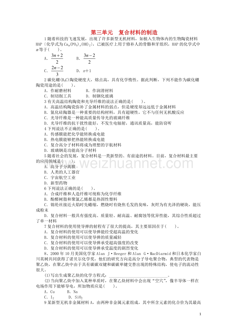 高中化学专题四材料加工与性能优化第三单元复合材料的制造课后训练苏教版2!.doc_第1页