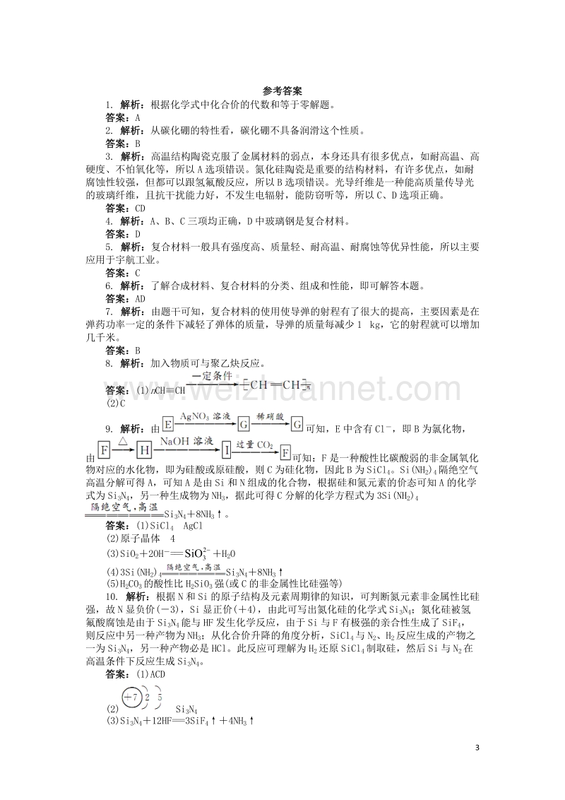 高中化学专题四材料加工与性能优化第三单元复合材料的制造课后训练苏教版2!.doc_第3页