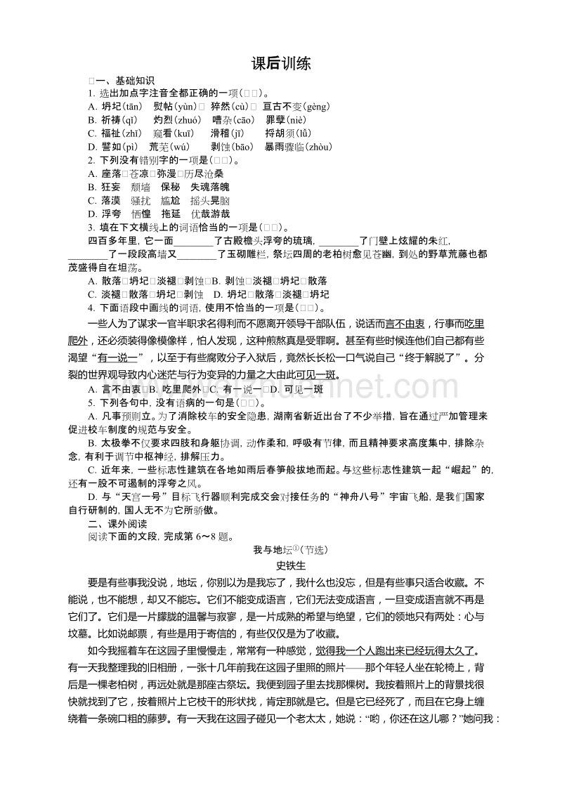 高中语文（粤教版）必修一同步课后训练：12　我与地坛（节选）.doc_第1页