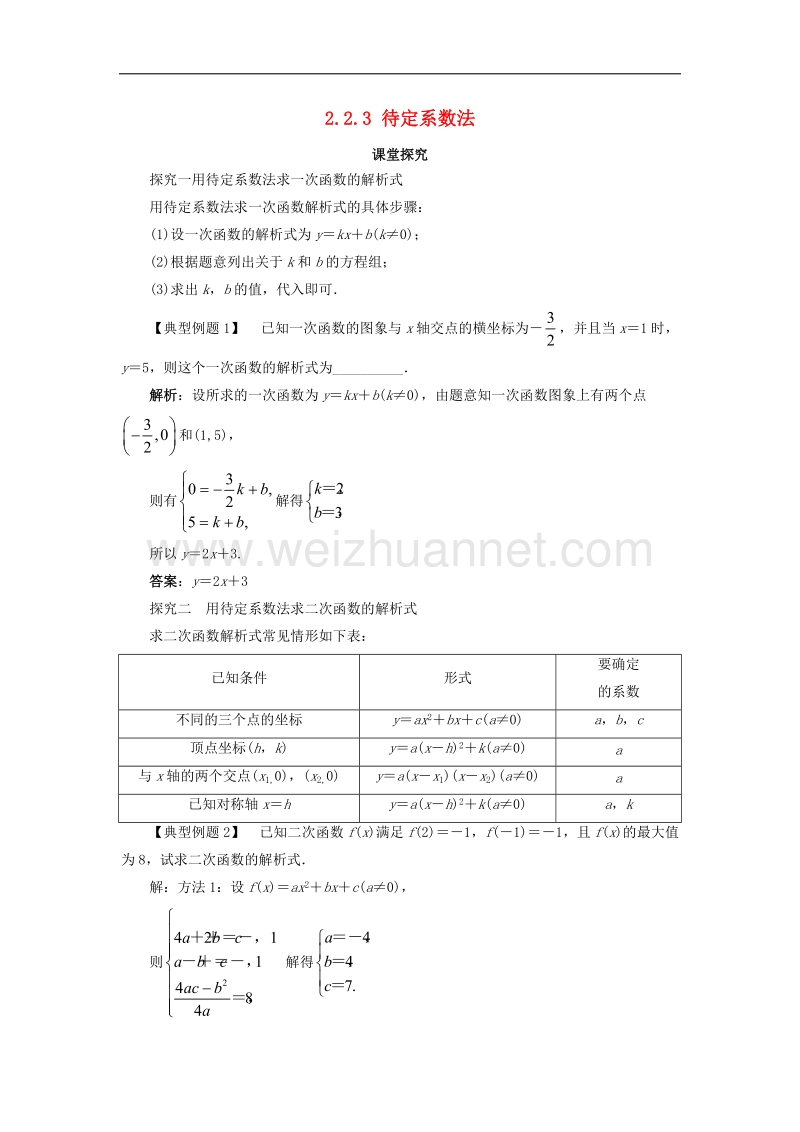 高中数学第二章函数22一次函数和二次函数223待定系数法课堂探究新人教b版1!.doc_第1页