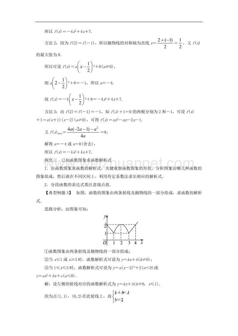 高中数学第二章函数22一次函数和二次函数223待定系数法课堂探究新人教b版1!.doc_第2页