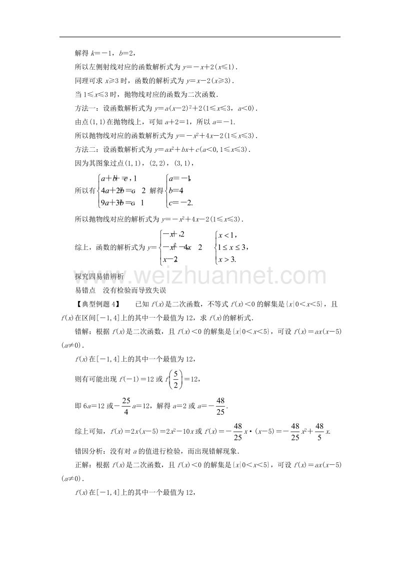 高中数学第二章函数22一次函数和二次函数223待定系数法课堂探究新人教b版1!.doc_第3页