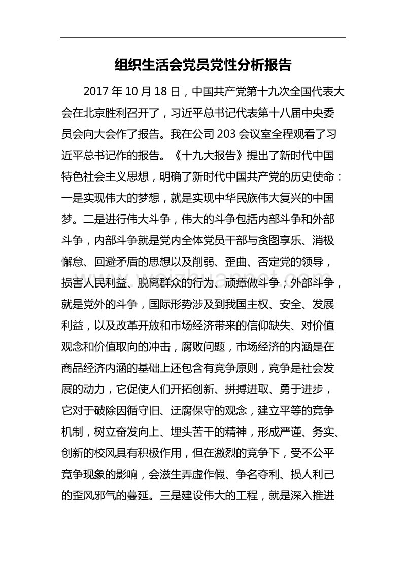 组织生活会党员党性分析材料.doc_第1页