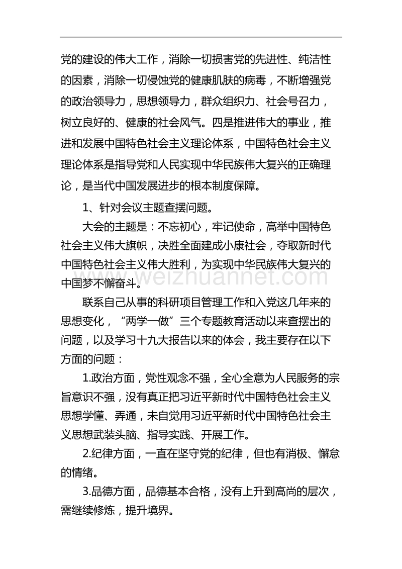 组织生活会党员党性分析材料.doc_第2页