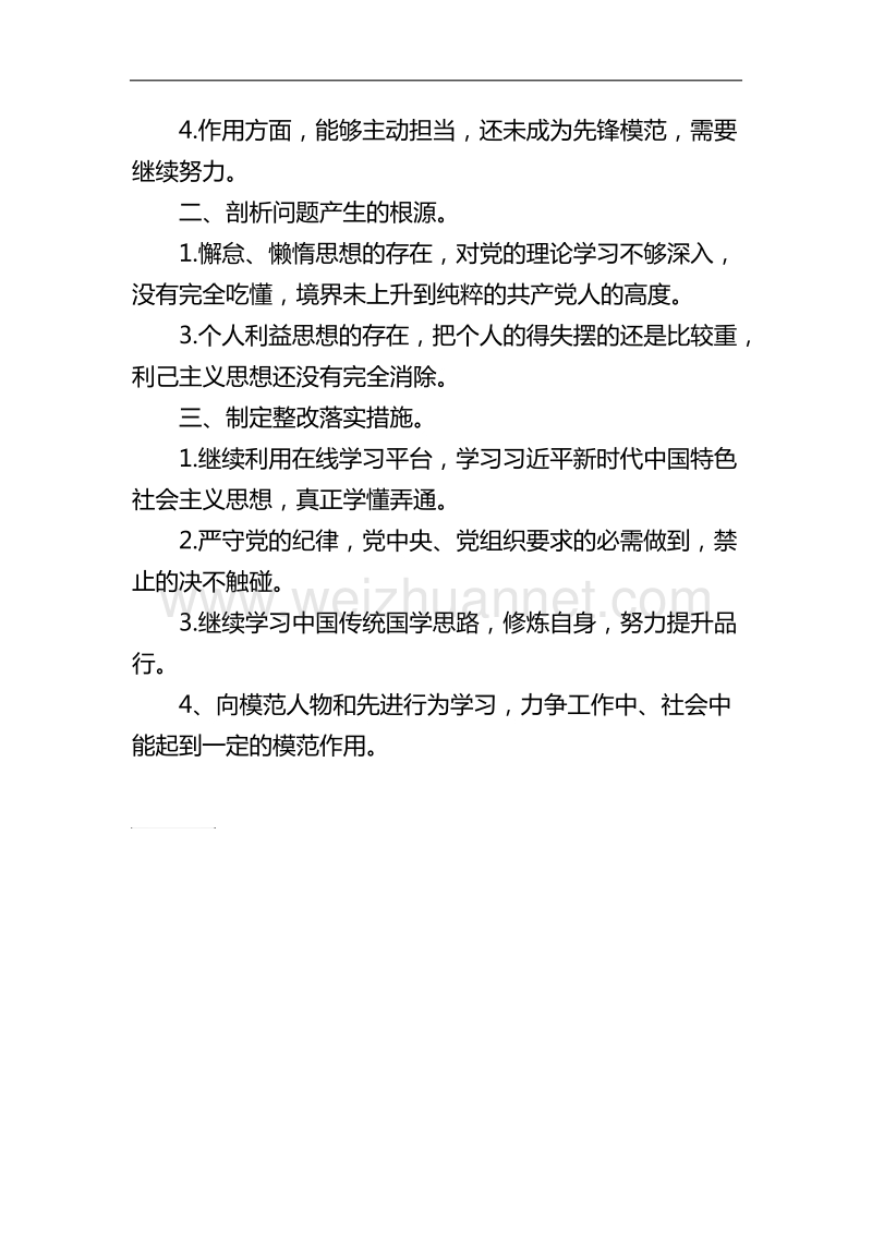 组织生活会党员党性分析材料.doc_第3页