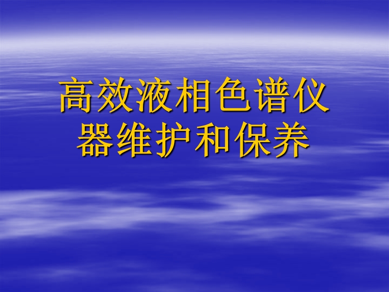 高效液相色谱仪器维护和保养.ppt_第1页