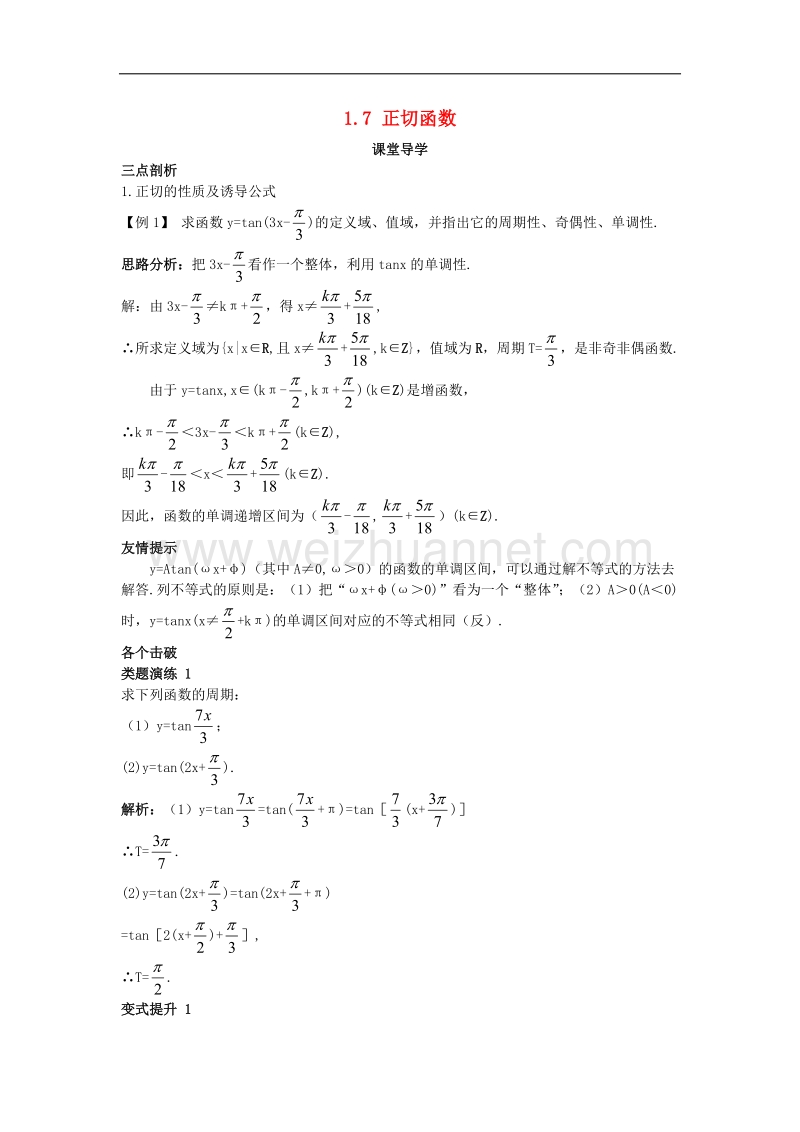 高中数学第一章三角函数17正切函数课堂北师大版4!.doc_第1页