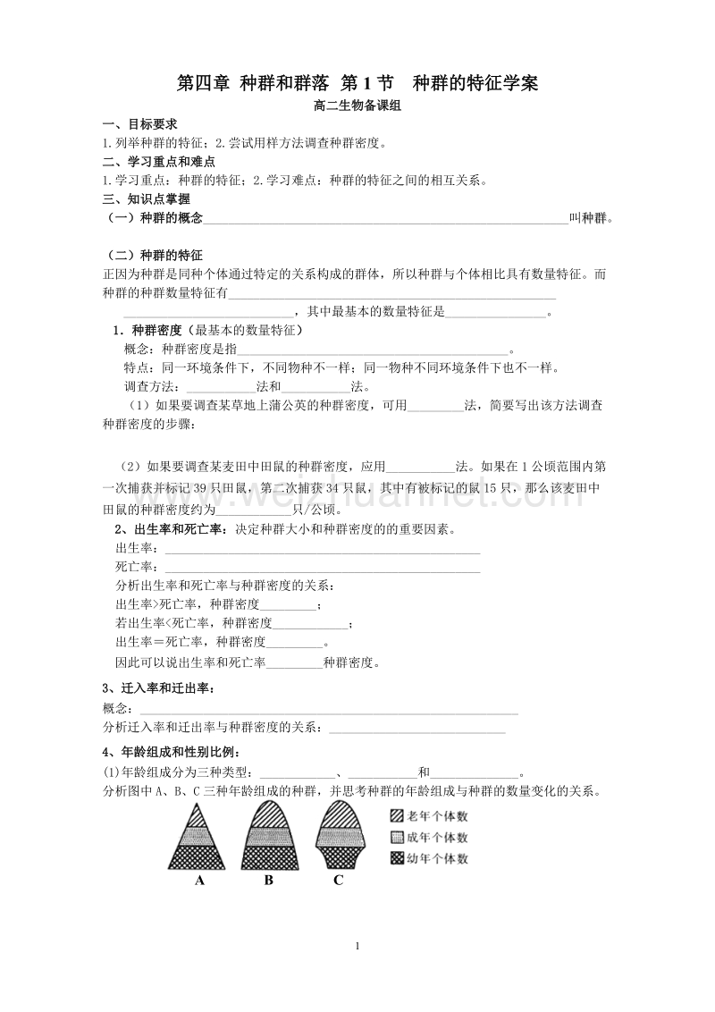 第四章 第一节种群的特征教学案.doc_第1页