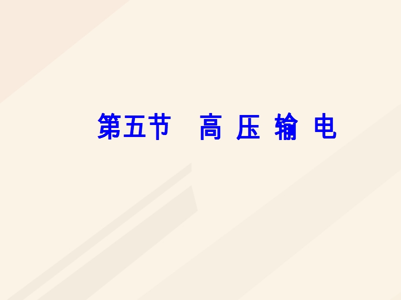 2017_2018学年高中物理第三章电磁感应第五节高压输电课件新人教版选修1_1.ppt_第2页