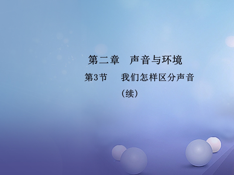 2017_2018学年八年级物理上册2.3我们怎样区分声音续教学课件新版粤教沪版.ppt_第1页