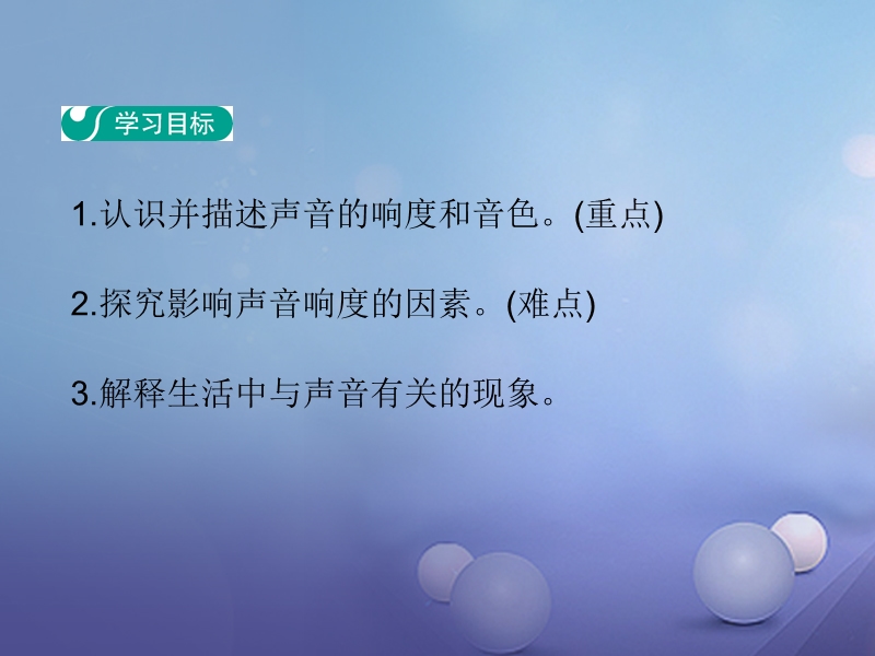 2017_2018学年八年级物理上册2.3我们怎样区分声音续教学课件新版粤教沪版.ppt_第2页