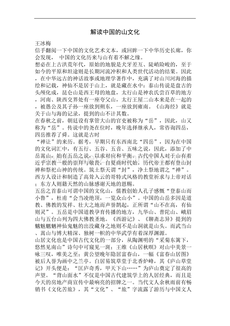 解读中国的山文化.doc_第1页