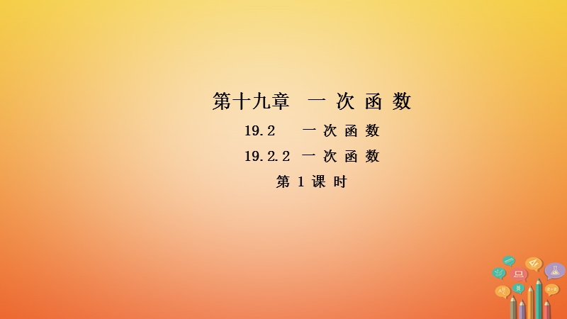 2018年春八年级数学下册 第十九章 一次函数 19.2.2 一次函数（第1课时）导学课件 （新版）新人教版.ppt_第1页