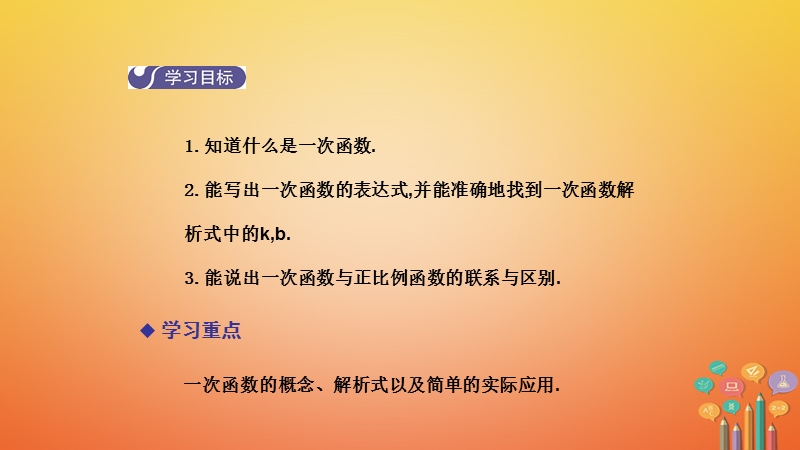 2018年春八年级数学下册 第十九章 一次函数 19.2.2 一次函数（第1课时）导学课件 （新版）新人教版.ppt_第2页