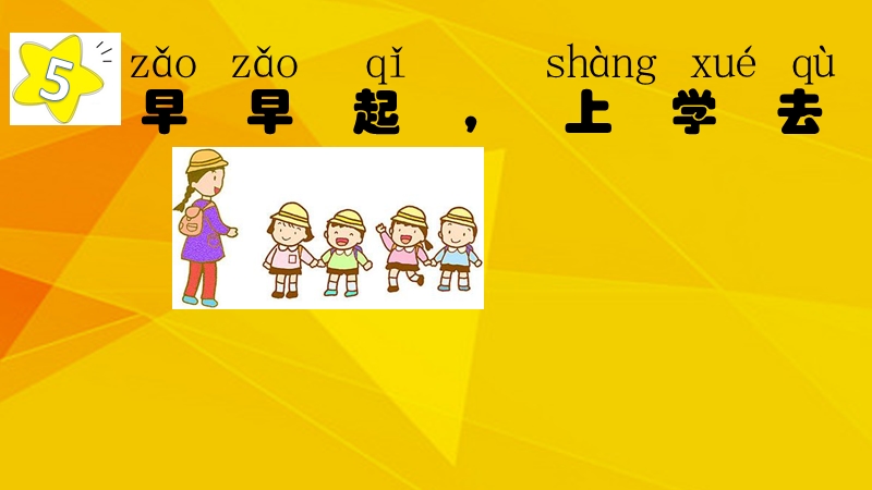 2017年秋一年级道德与法治上册 第5课 早早起，上学去课件1 鄂教版.ppt_第1页