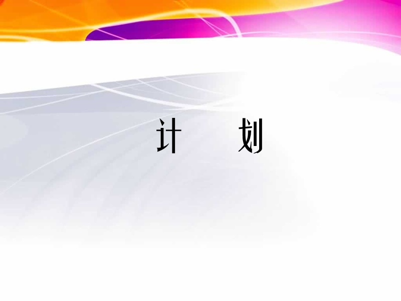 计划的写作技巧.ppt_第1页