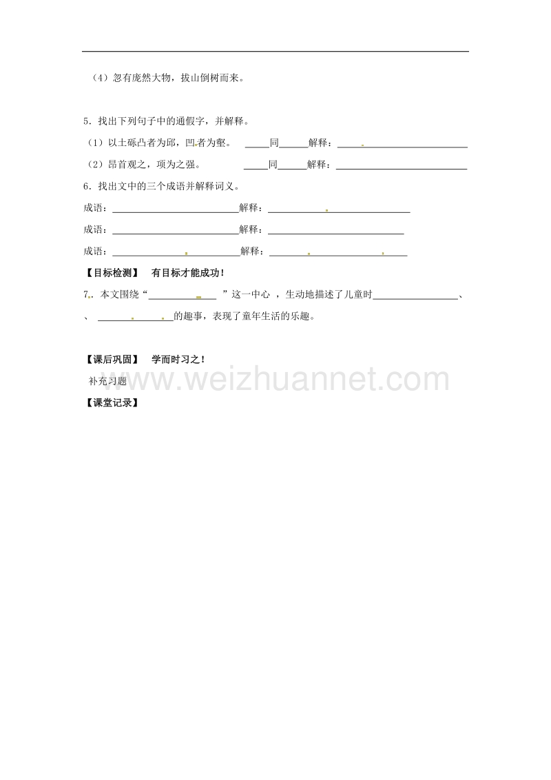 （新苏教版）2016年秋季版江苏省淮安市七年级语文上册第九课《幼时记趣》（第1课时）导学案.doc_第2页