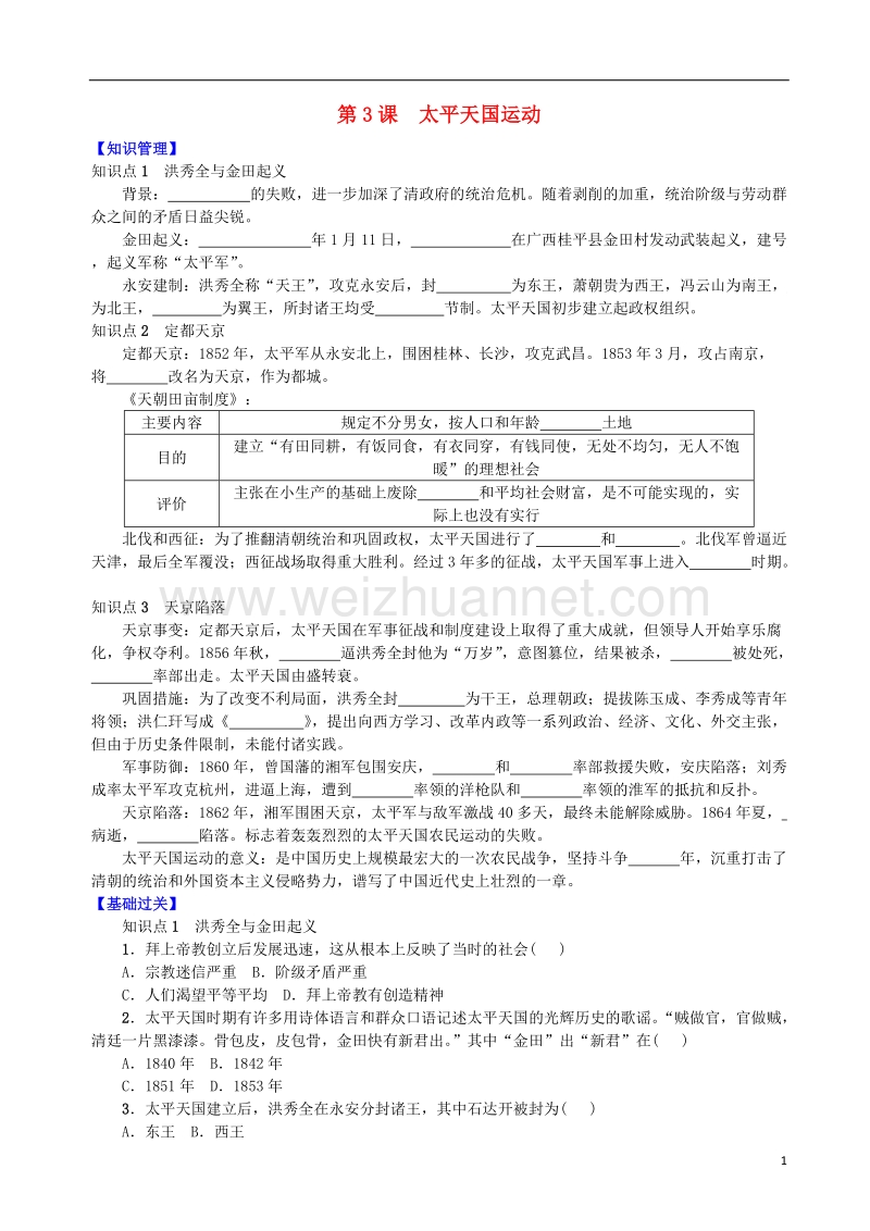 2017年八年级历史上册 第一单元 中国开始沦为半殖民地半封建社会 第3课 太平天国运动学案 新人教版.doc_第1页