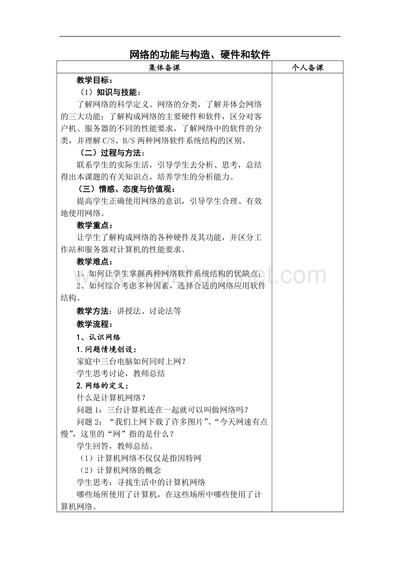 网络的功能与构造、网络中的硬件和软件.doc_第1页