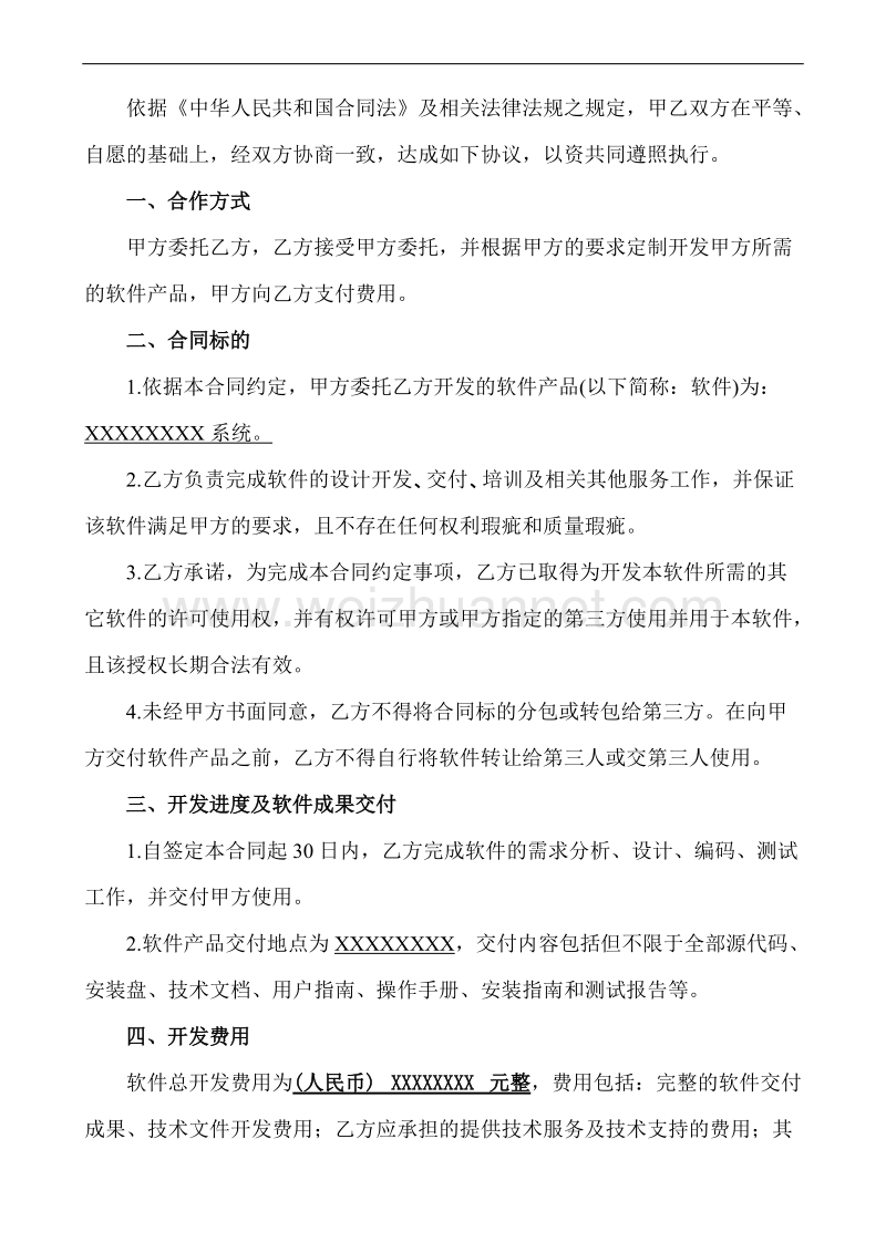 软件开发外包合同.doc_第2页