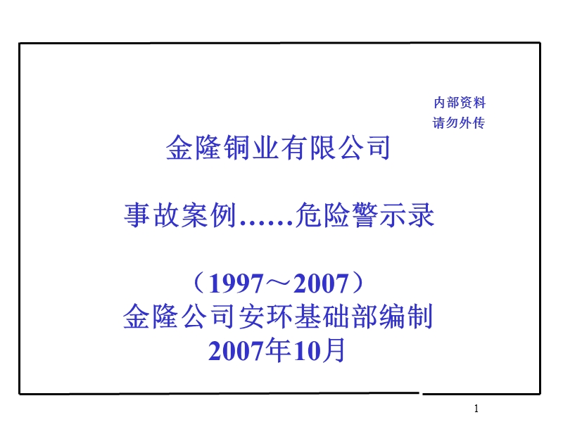 金隆历年事故案例汇编最终版.ppt_第1页