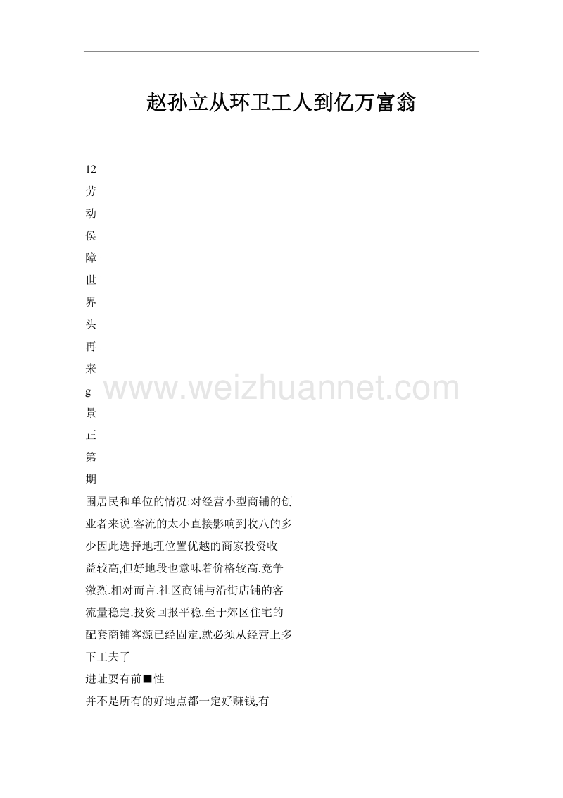 赵孙立从环卫工人到亿万富翁.doc_第1页