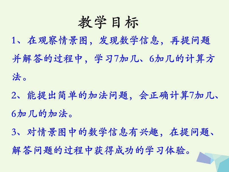 2017年秋一年级数学上册 第8单元 20以内的加法（7加几、6加几）教学课件 冀教版.ppt_第2页