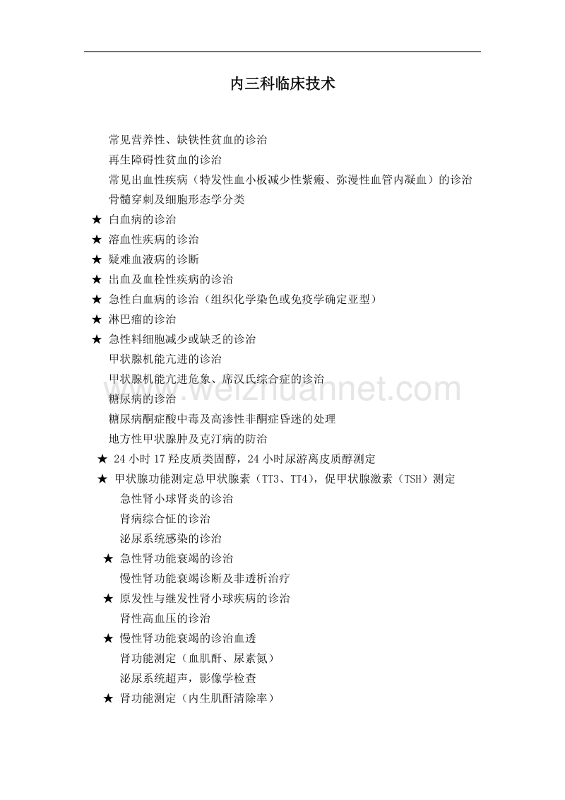 诊疗项目-内一科临床技术.doc_第2页