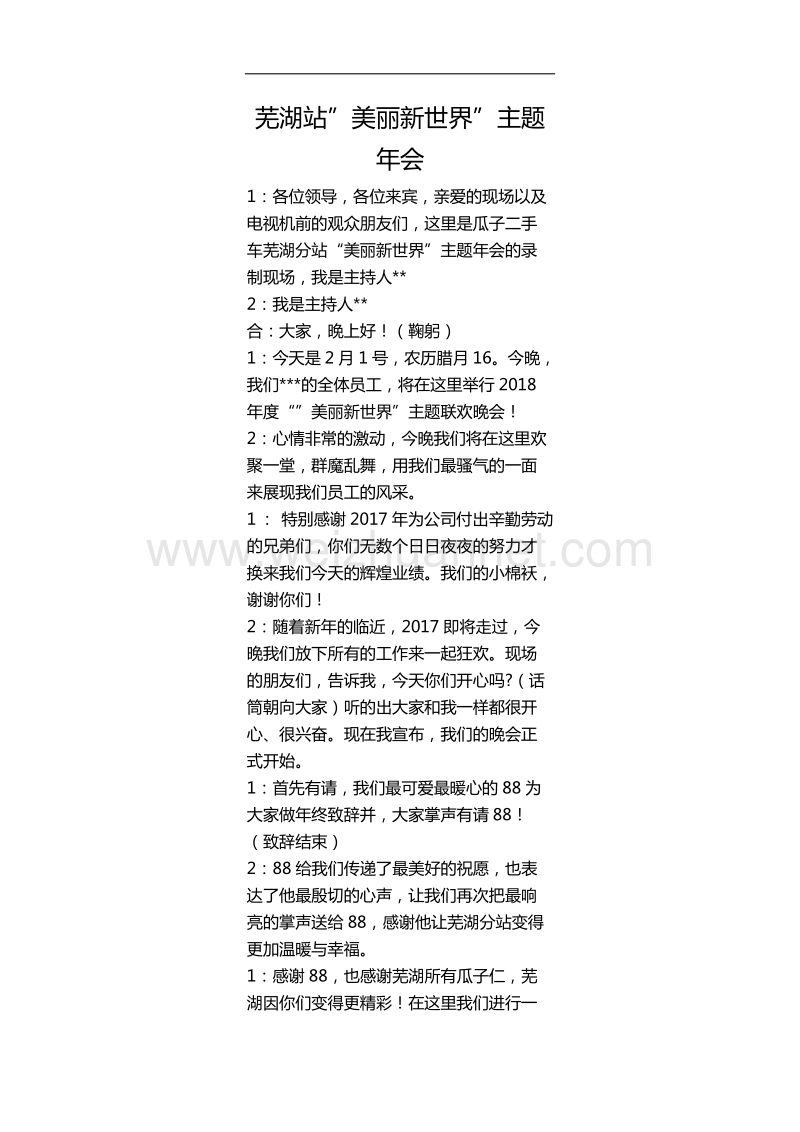 美丽新世界主题年会主持台词.docx_第1页