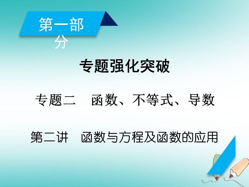 2018届高考数学大二轮复习 专题二 函数、不等式、导数 第2讲 函数与方程及函数的应用复习指导课件.ppt_第2页