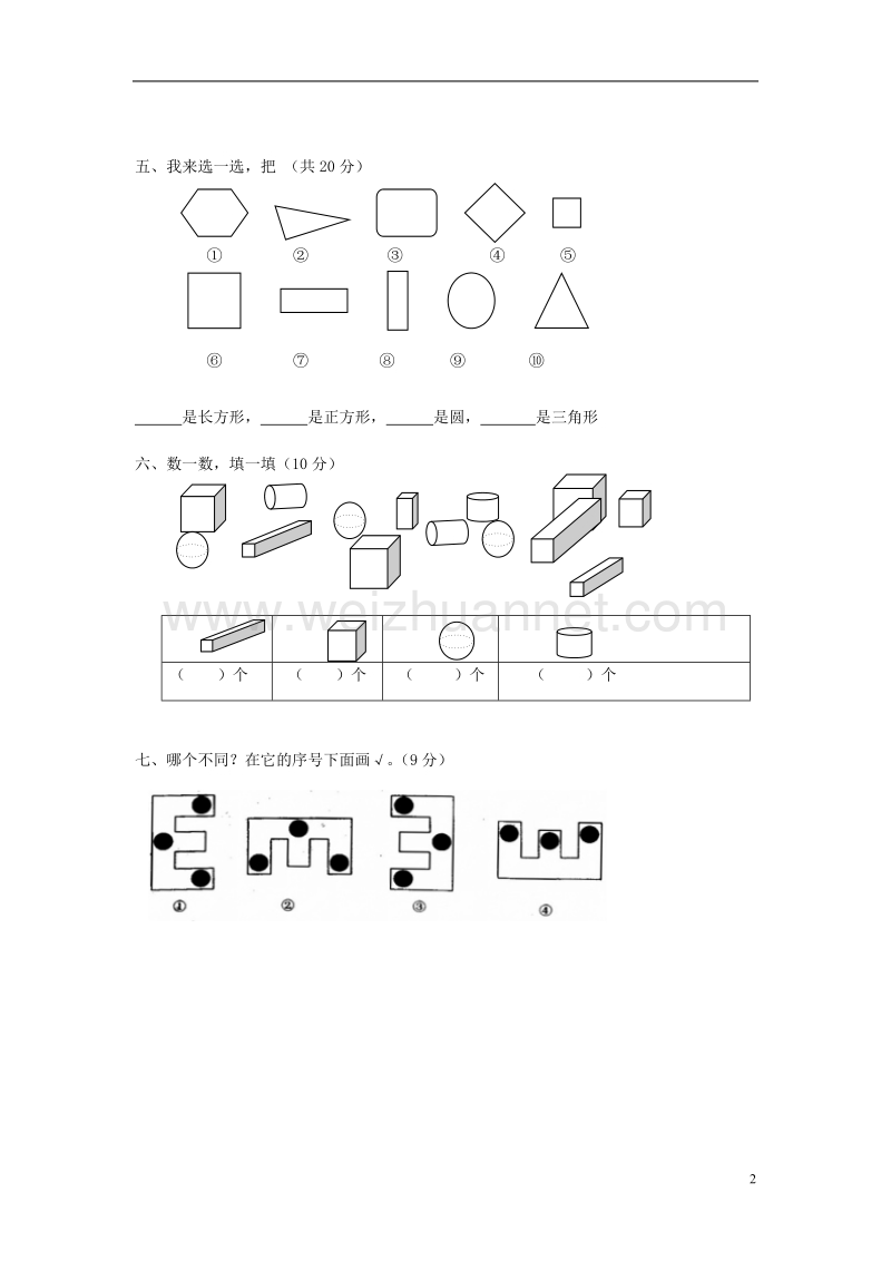 2017年秋一年级数学上册 第四单元 认识图形一单元试卷2（无答案）新人教版.doc_第2页