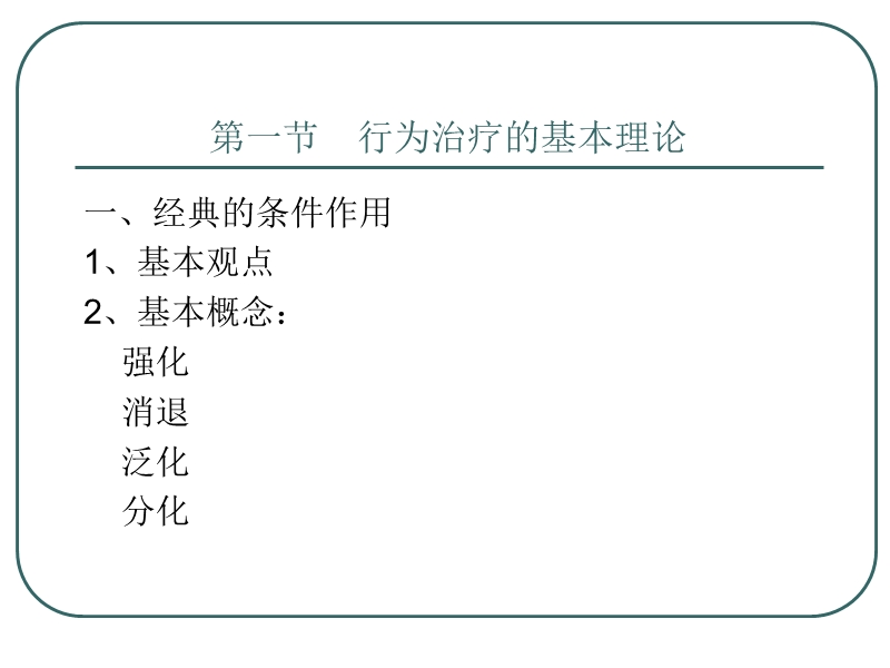 第八章行为主义疗法.ppt_第2页