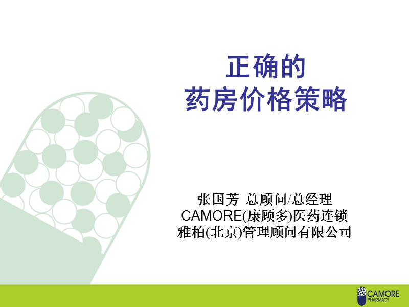 药房价格策略.ppt_第1页