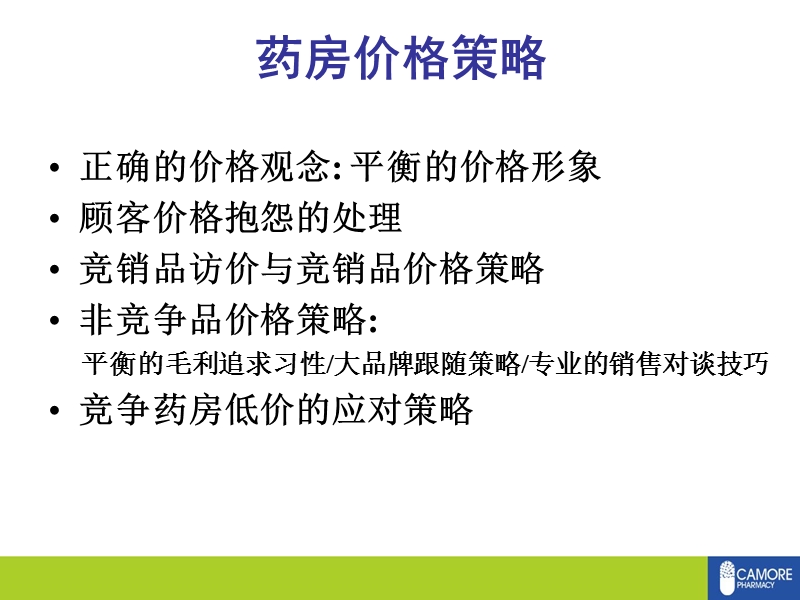 药房价格策略.ppt_第2页