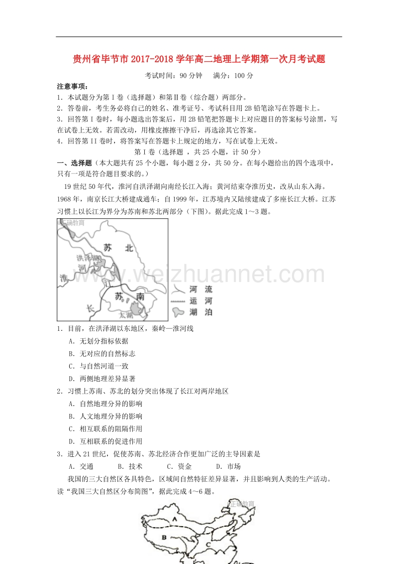 贵州毕节市2018高二地理上学期第一次月考!.doc_第1页