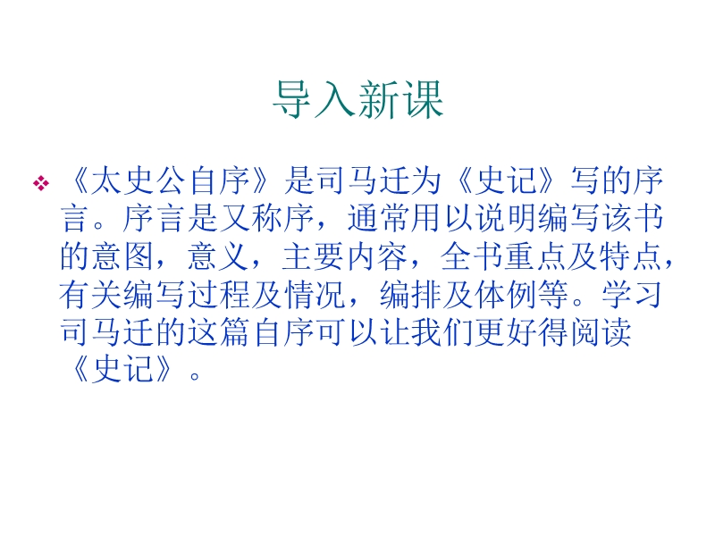 高中语文（苏教版选修史记）教学课件：《太史公自序》（司马迁）（共42张ppt）.ppt_第1页