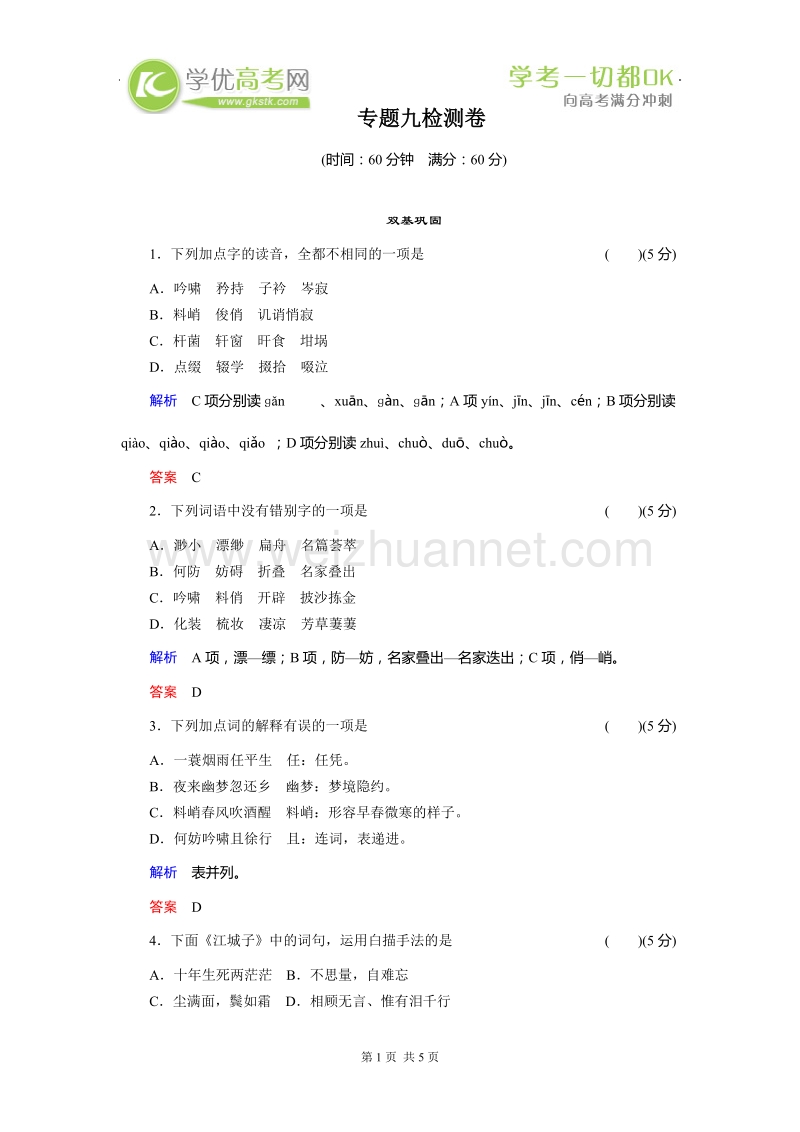 高二苏教版语文《唐诗宋词选读》60分钟检测：专题九《“新天下耳目”的东坡词 》.doc_第1页