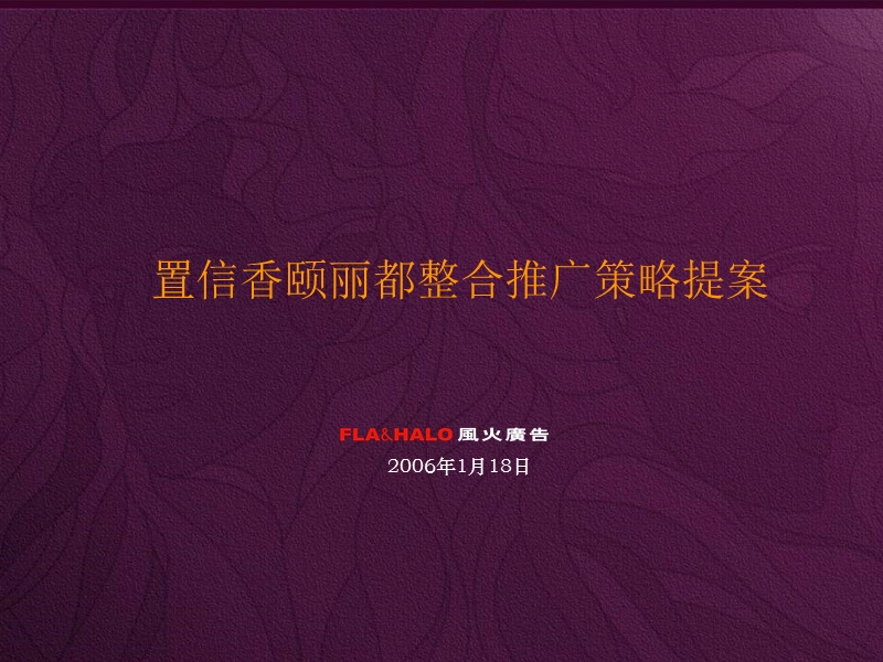 置信香颐丽都整合推广策略提案.ppt_第1页