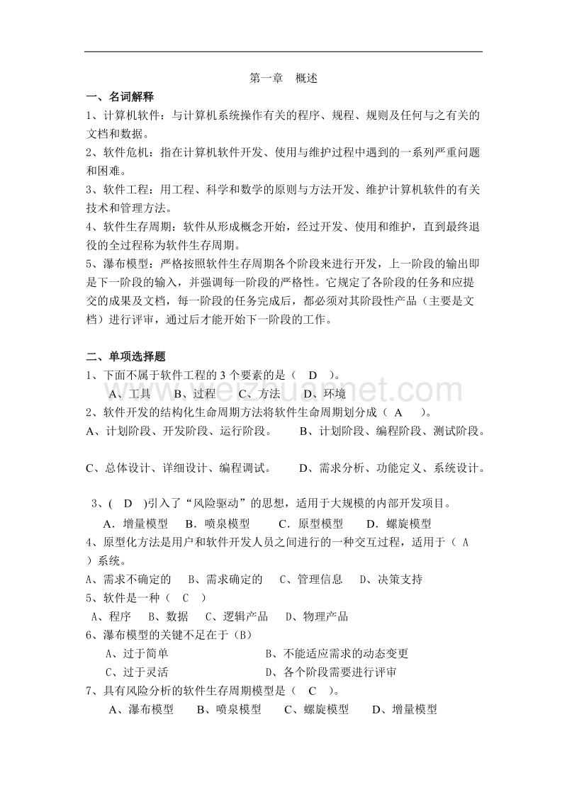 软件项目管理习题.doc_第1页