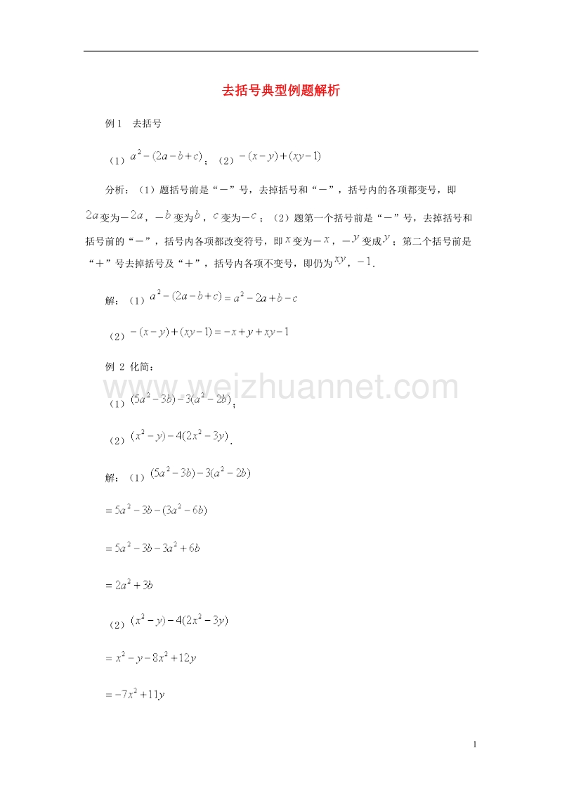 2017年秋七年级数学上册 4.3 去括号典型例题解析素材 （新版）冀教版.doc_第1页