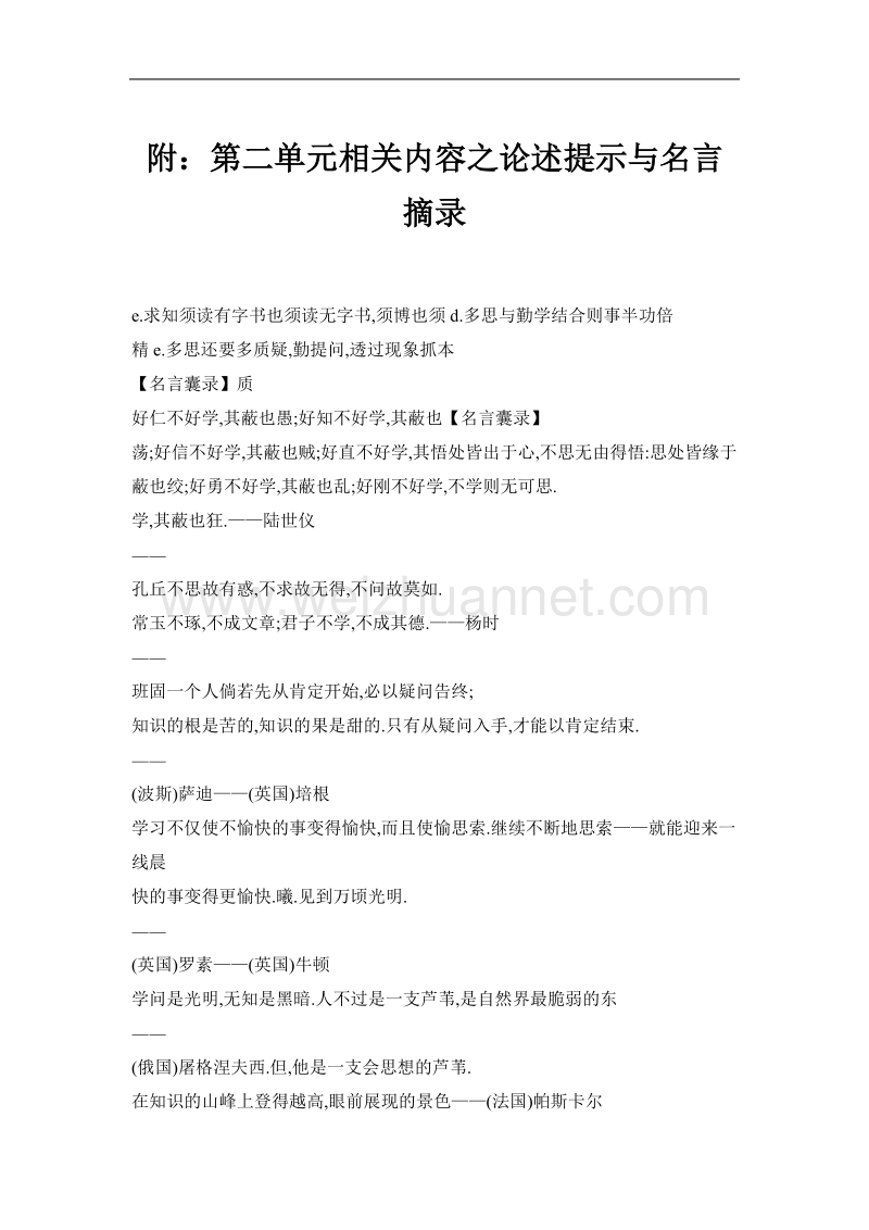 附：第二单元相关内容之论述提示与名言摘录.doc_第1页