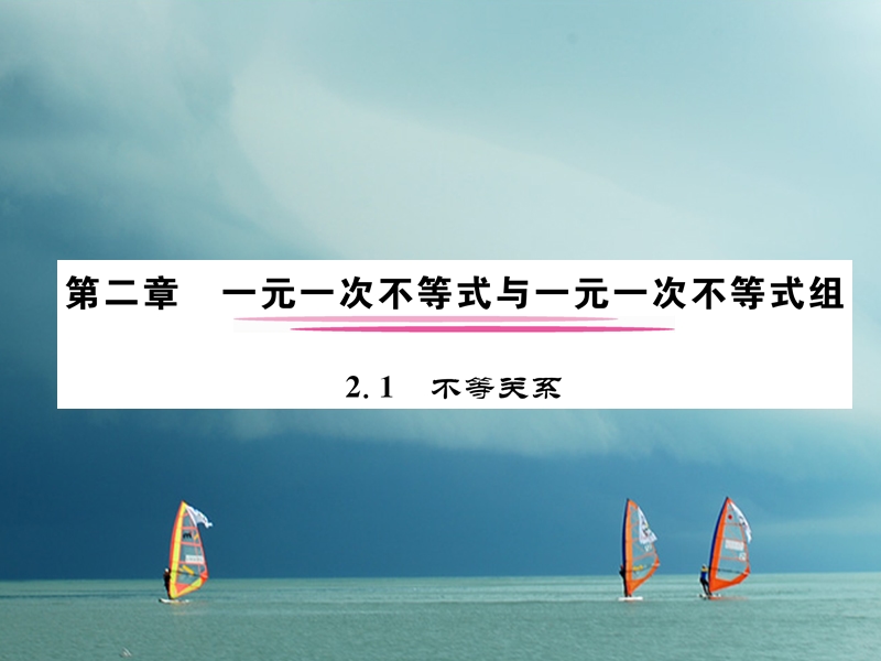 （成都专版）2018春八年级数学下册 第2章 一元一次不等式与一元一次不等式组 2.1 不等关系作业课件 （新版）北师大版.ppt_第1页