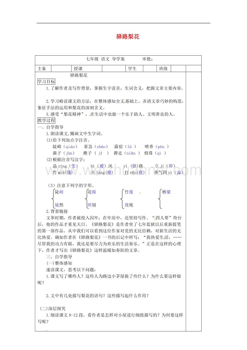 （2016年冬季版）河南省宝丰县七年级语文下册14驿路梨花导学案（无答案）新人教版.doc_第1页