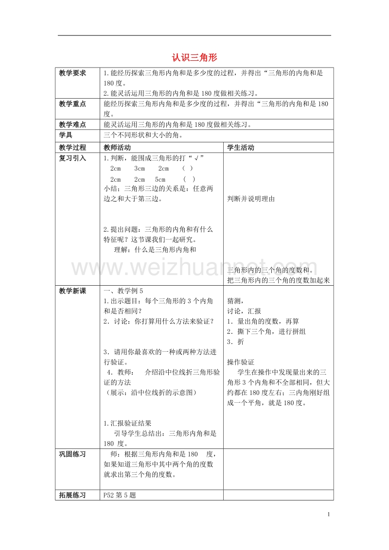 2017年春四年级数学下册 4.1《认识三角形》教案6 （新版）西师大版.doc_第1页